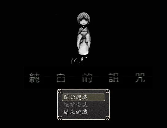 纯白的诅咒 pc版运行截图