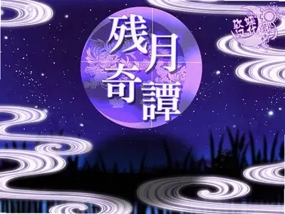 残月奇谭 pc版运行截图