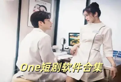 one短剧app下载_one短剧平台(OneDrama)安卓版下载_短剧one官方正版下载