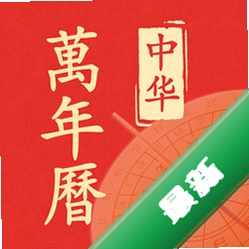 老黄历大字版图标