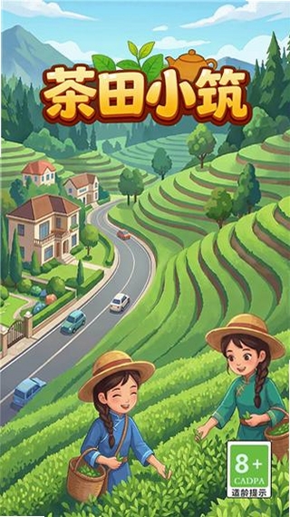 茶田小筑运行截图