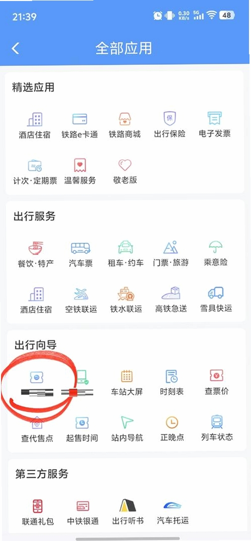 铁友高铁票查询运行截图