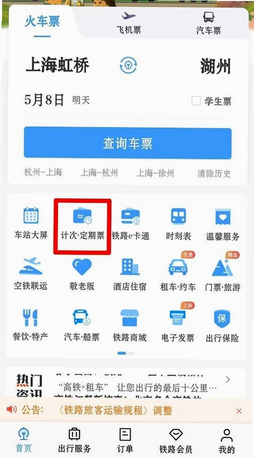 铁友高铁票查询运行截图