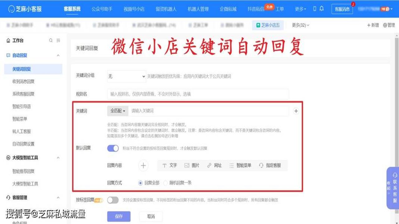 微话助手后台设置关键词配置