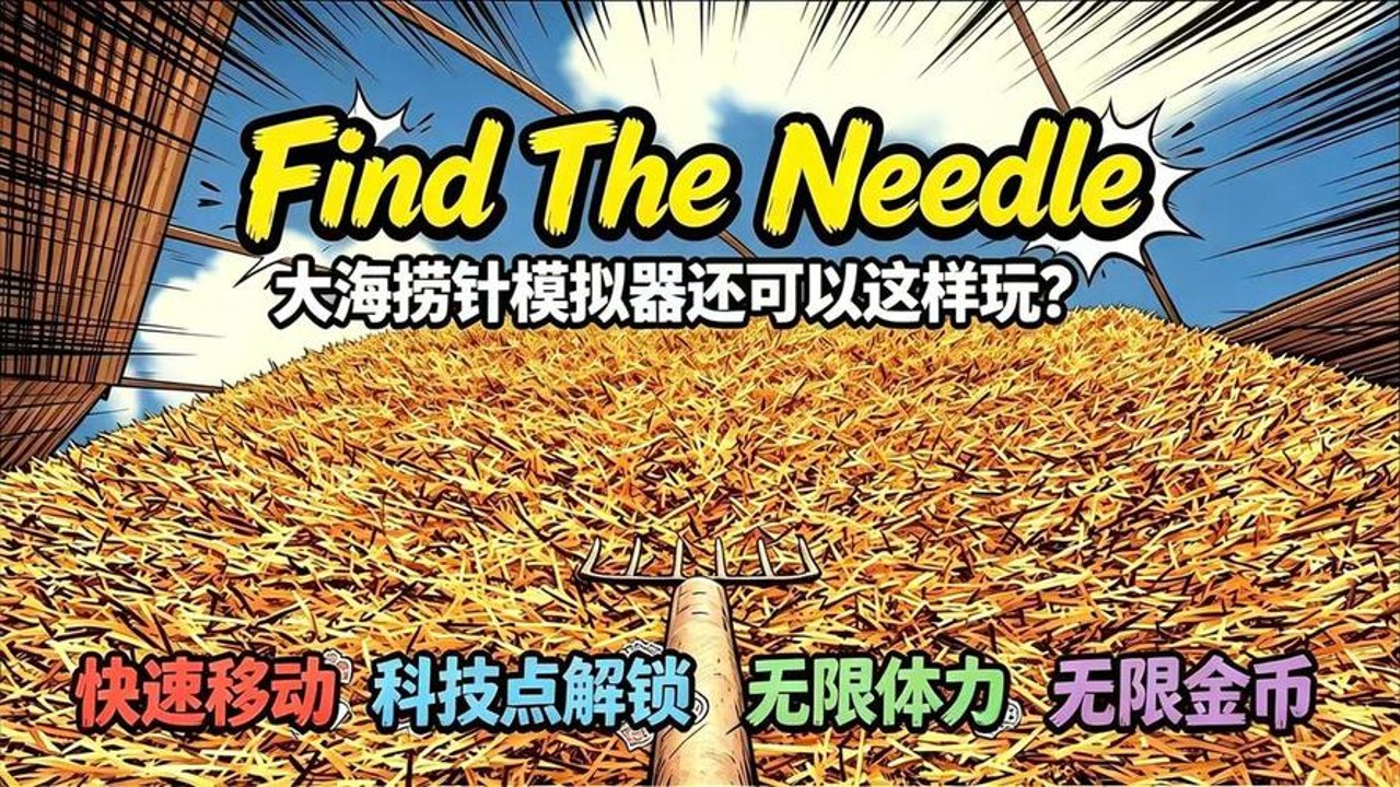 大海捞针无限金币版免广告全关卡解锁界面