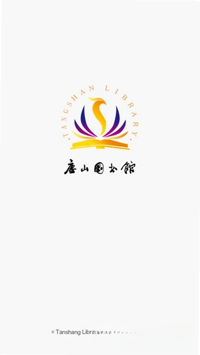 唐山图书馆运行截图