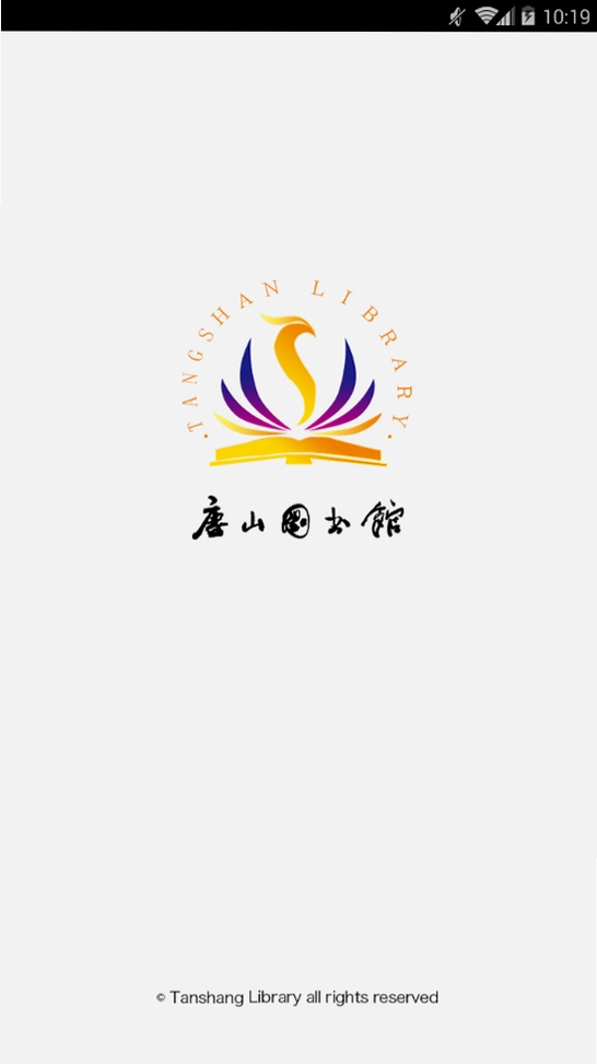 唐山图书馆运行截图