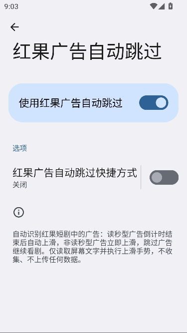 红果广告自动跳过插件安卓版运行截图