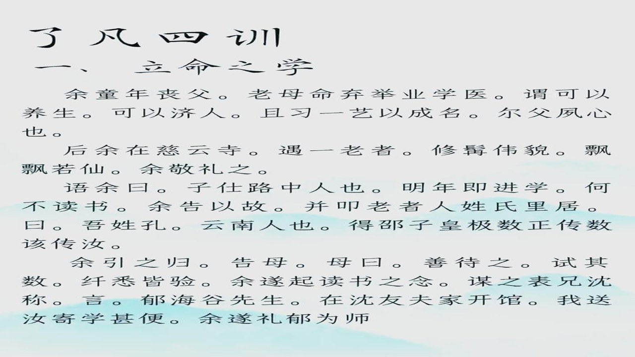 了凡四训原文全文及白话译文