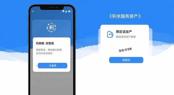 积余服务App在安卓手机上的安装引导界面示意,画面展示手机屏幕中的权限设置与绑定房产步骤,风格简洁扁平化,配色以蓝白为主