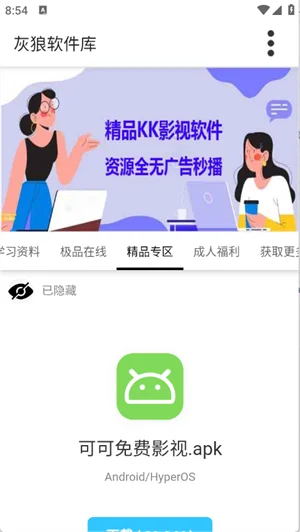 灰狼软件库.apk运行截图