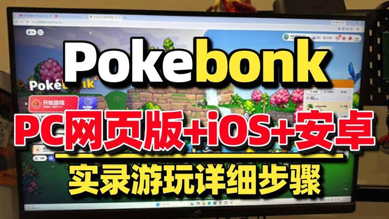 PokéBonk正版手游官方下载界面与安装指南