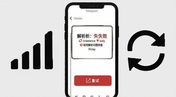 轻视解析问题排查示意图,画面为手机屏幕显示解析失败提示与重试按钮,旁边配有网络信号图标和刷新箭头,背景为浅灰色简洁风格,突出排查与解决主题