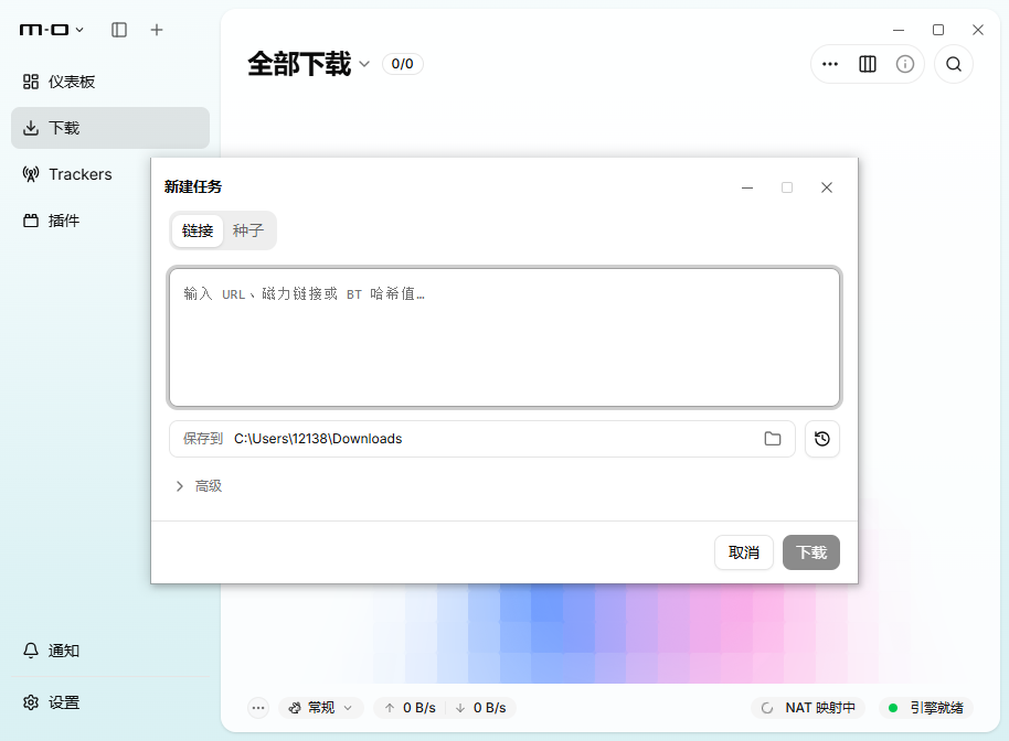 Motrix全能下载工具2026运行截图