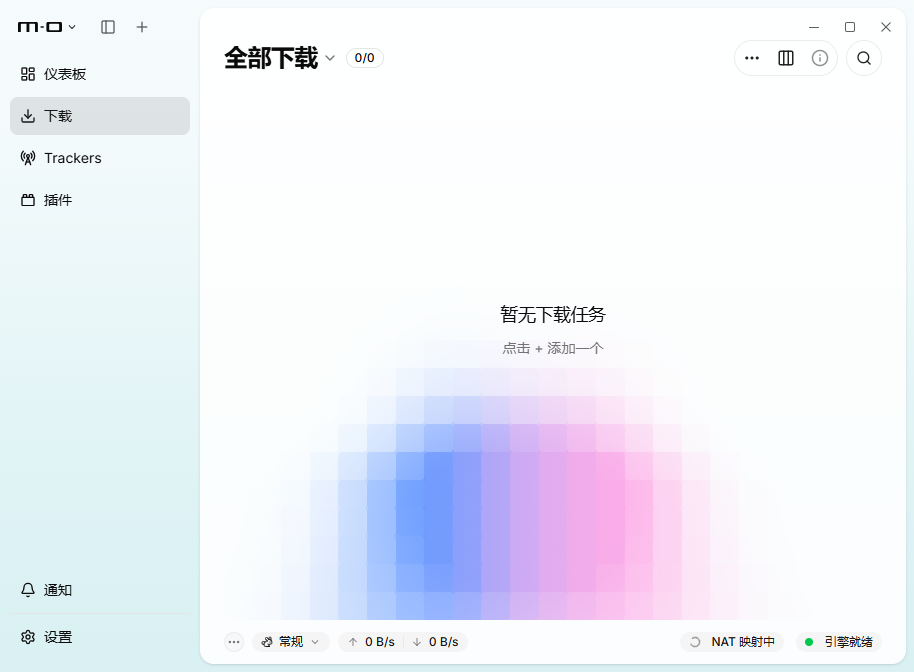 Motrix全能下载工具2026运行截图