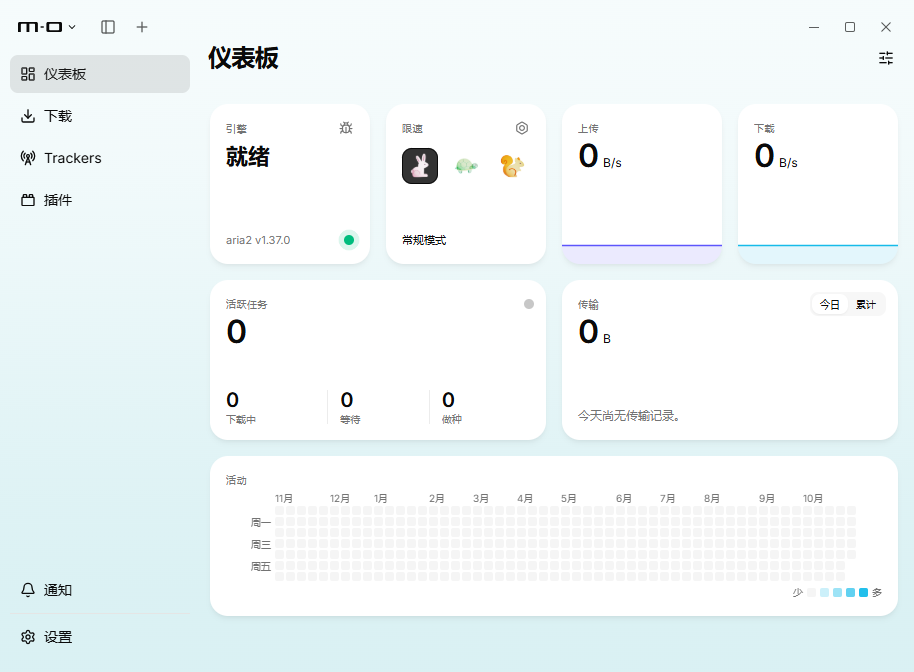Motrix全能下载工具2026运行截图
