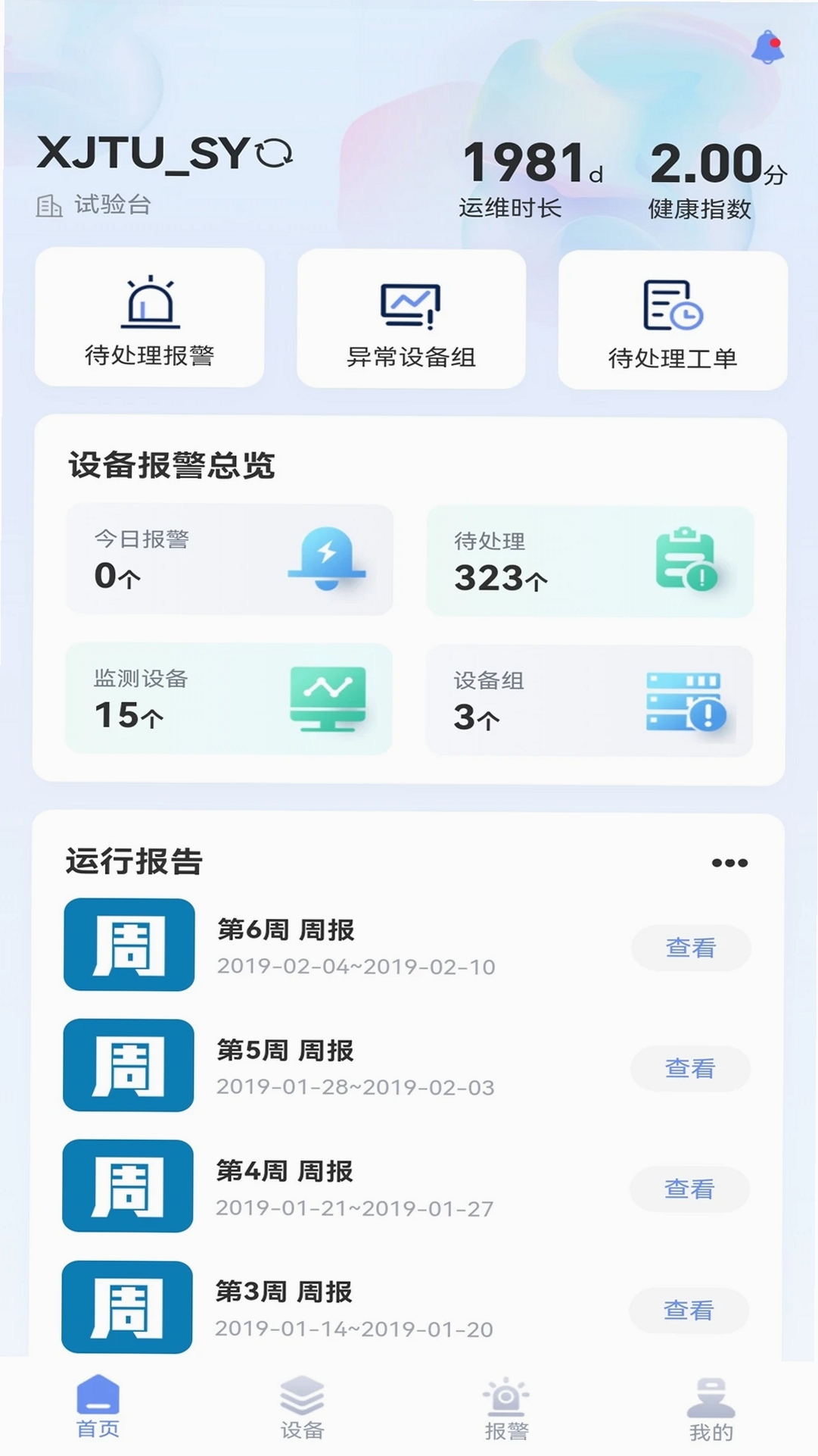 明思为智能运维监测系统运行截图
