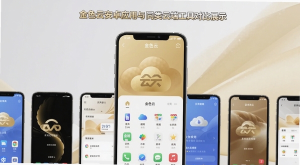 金色云安卓应用与同类云端工具对比展示图,画面中多部手机并排陈列,中央一部突出显示金色云主界面,背景为柔和浅灰与淡金配色,构图对称,突出工具类软件的整洁感与实用氛围