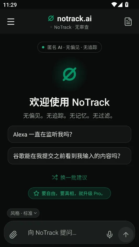 notrackai无限制版运行截图