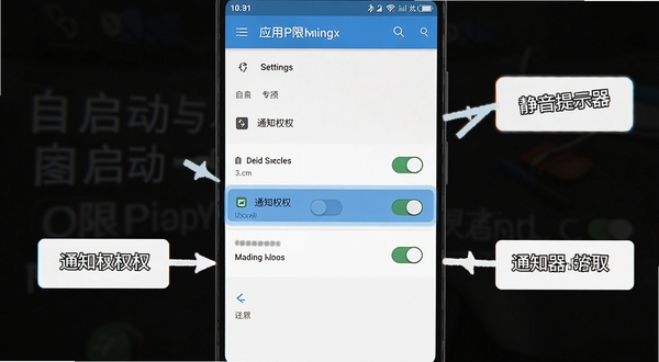 静音提示器权限设置操作示意图,画面以手机截图风格展示安卓系统设置界面中应用权限管理页面,高亮标注自启动与通知权限开关位置,旁边配有简洁的箭头指引与文字说明框,整体设计扁平化,信息层级清晰,便于用户按图操作
