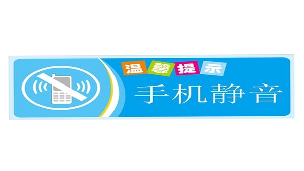 静音提示器 功能展示