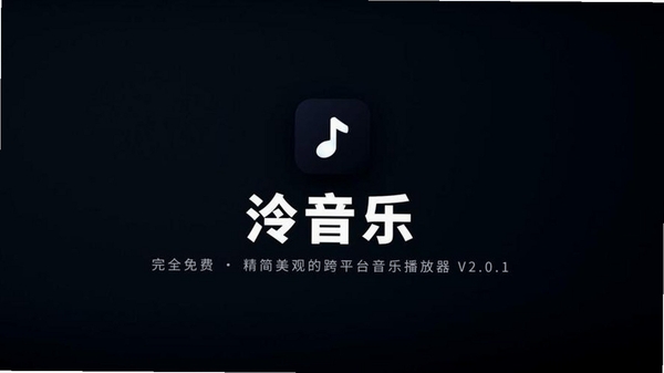 泠音乐 安卓 播放界面