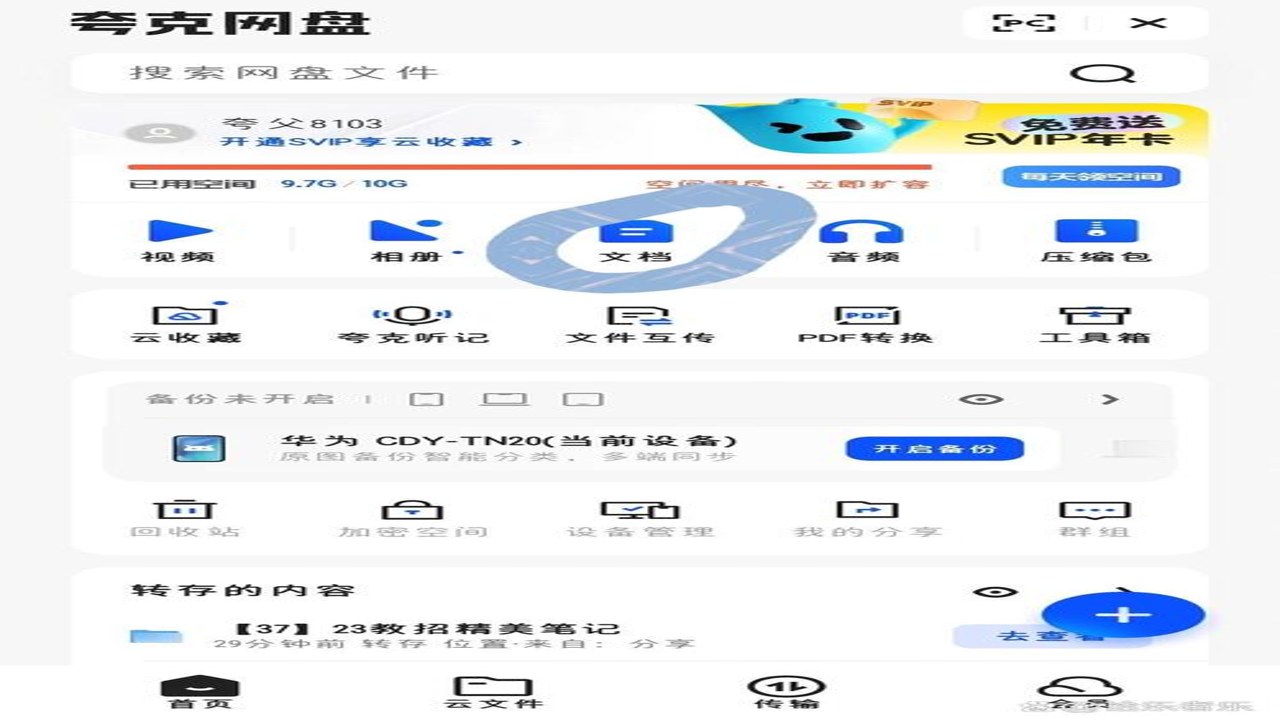 夸克网盘tv版 文件同步界面