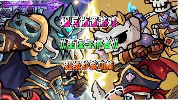 王座守护者运行截图