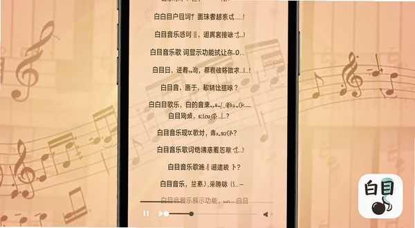 白目音乐歌词显示功能展示,手机屏幕中央显示滚动歌词与播放进度条,背景为柔和暖色光晕与五线谱纹理,画面右下角出现白目音乐图标
