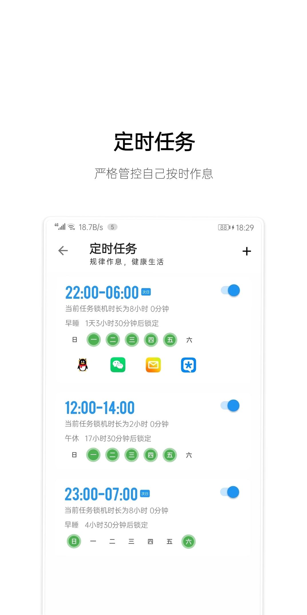 早睡运行截图
