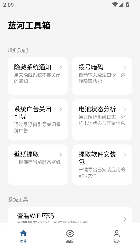 蓝河工具箱iQOO版运行截图