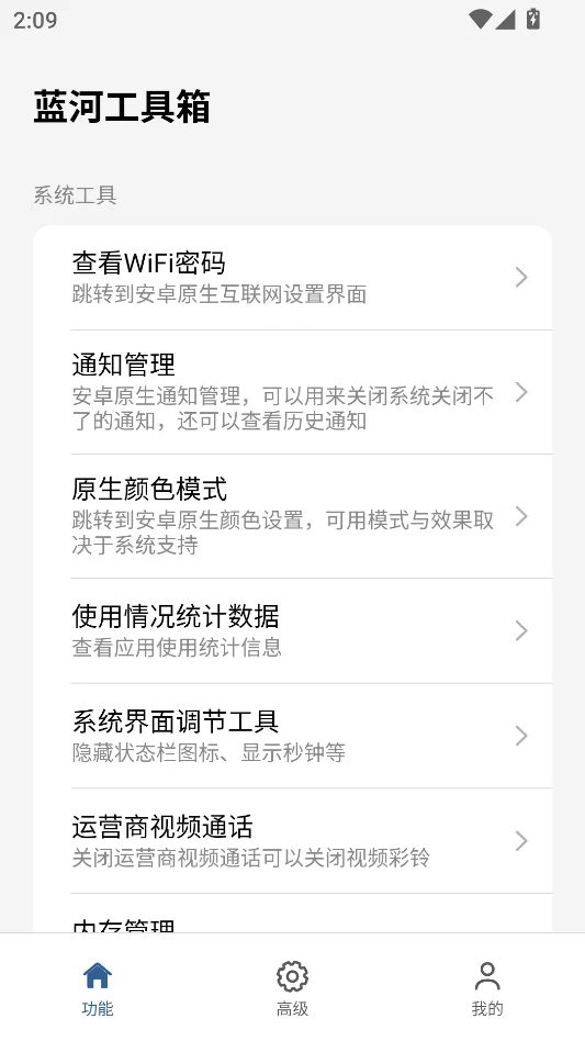蓝河工具箱iQOO版运行截图