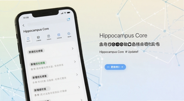 Boogu模型生成,画面为Hippocampus Core更新日志页面展示,手机屏幕上是版本迭代列表,带有新增优化修复分类标签,背景为浅色渐变与几何线条装饰,科技感与简洁并存,适合软件下载站配图