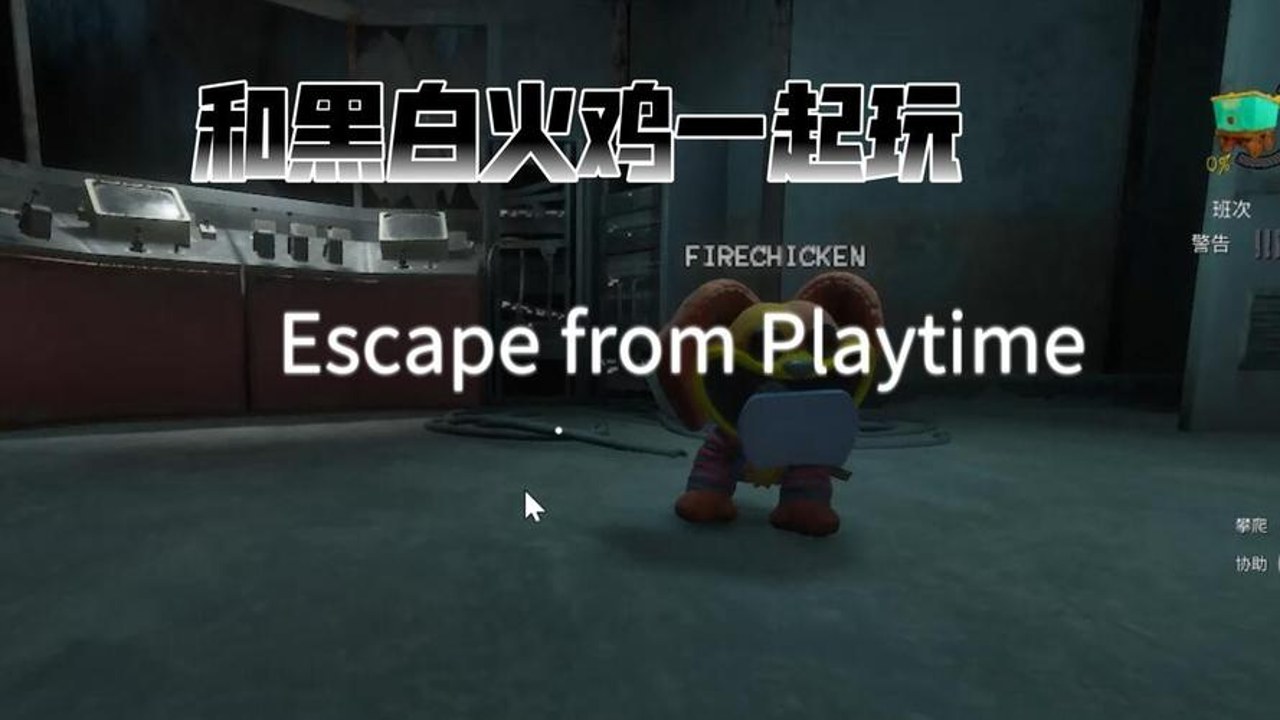 逃离游戏时间(Escape From Playtime)联机版 双人合作通关流程