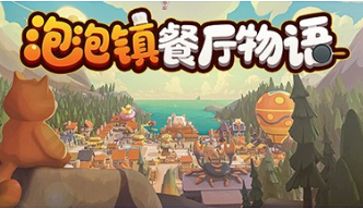 泡泡镇餐厅物语官方版可联机v1.0中文版