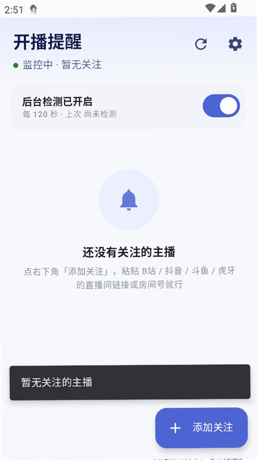 开播提醒运行截图