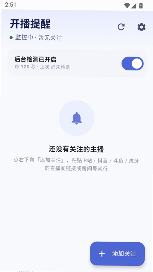 开播提醒运行截图