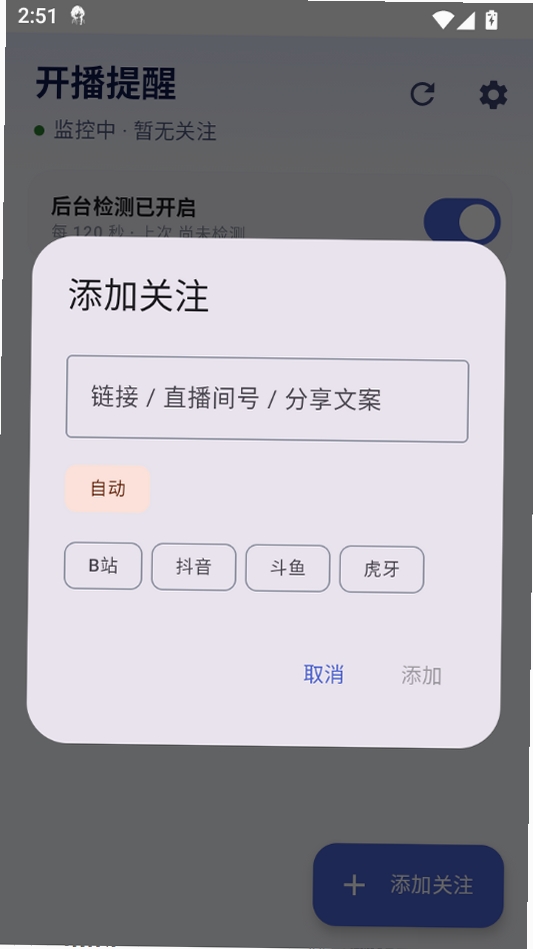 开播提醒运行截图