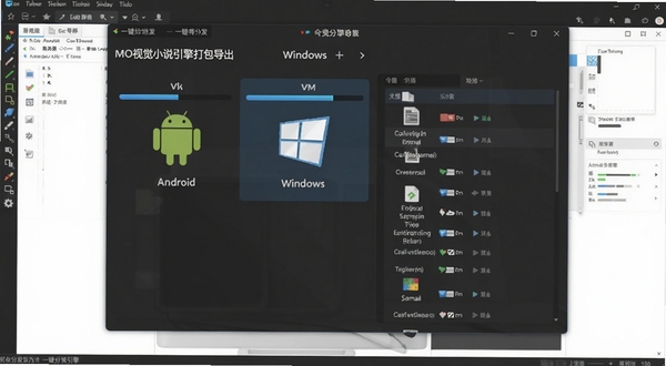 MO视觉小说引擎打包导出界面,显示安卓与Windows导出选项,进度条与文件列表清晰,背景为软件工作区,体现一键分发功能