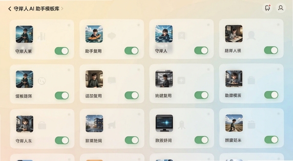 守岸人Al 助手模板库界面,画面中多个半透明卡片整齐排列,每张卡片带有不同场景图标与开关按钮,背景为柔和浅色渐变,体现模板丰富与一键复用特点