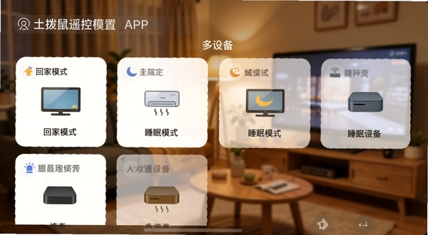 土拨鼠遥控APP的场景模式设置界面,手机屏幕上显示“回家模式”“睡眠模式”等卡片,卡片上有电视、空调、机顶盒的小图标,背景为暖色调家居环境虚化,体现一键联动多设备的便捷感