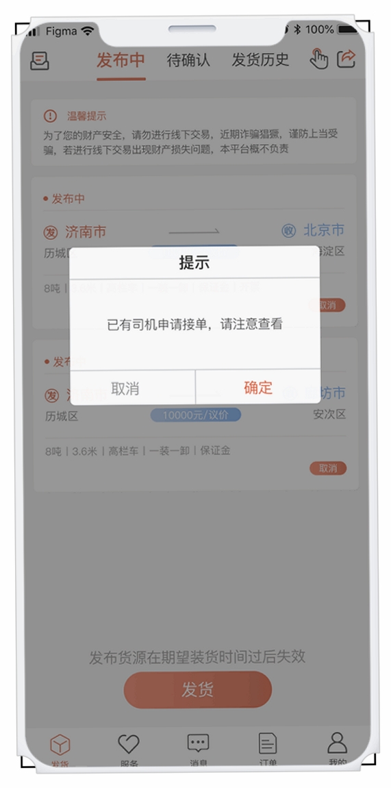 货满满货主端运行截图