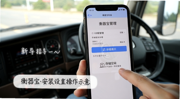 衡器宝司机版安装设置操作示意,画面为手机屏幕特写,显示权限管理界面与存储空间提示,旁边有手指点击操作的动作,背景为驾驶室内部环境,光线柔和,突出新手引导氛围
