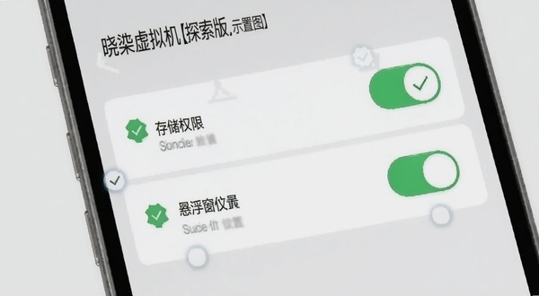 晓柒虚拟机【探索版】设置界面示意图,画面展示手机屏幕上的权限管理列表,存储权限与悬浮窗权限开关处于开启状态,旁边配有简洁的勾选图标,背景为浅灰色,风格干净直观,突出安装配置的步骤感