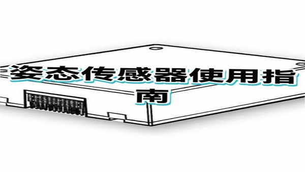 实时三轴姿态 使用教程 手机传感器 校准