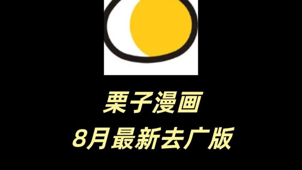 栗子漫画无广告版 官方正版下载界面展示