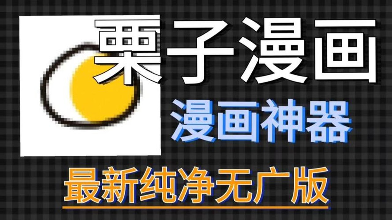 栗子漫画无广告版 高清阅读界面细节