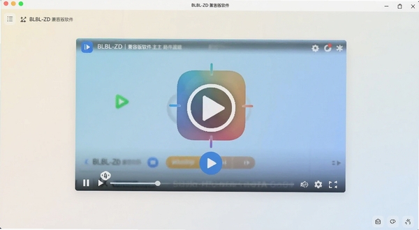 BLBL-ZD兼容版软件主界面展示,居中位置为视频播放窗口,背景为浅色渐变,画面主体突出应用图标与播放按钮,整体风格简洁清爽,适配Boogu模型生成