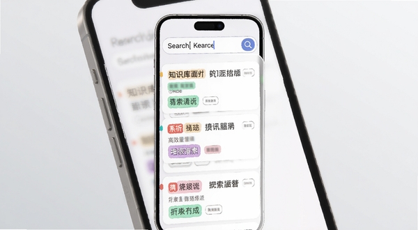 知识库应用内搜索结果页面的界面示意图,手机屏幕显示搜索框输入关键词后弹出的多条匹配条目,条目带有标签色块,背景为浅灰渐变,画面干净整洁,体现高效检索的产品特性