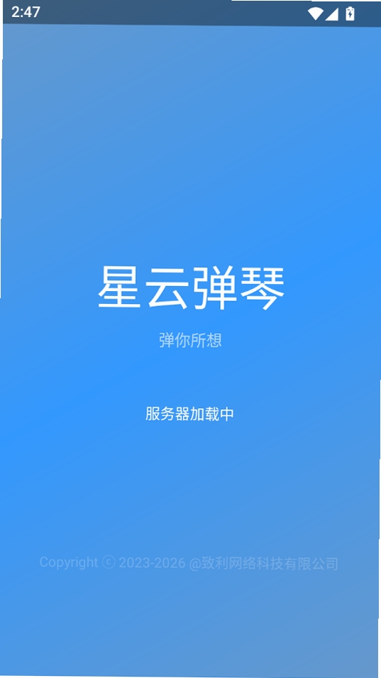 星云弹琴运行截图